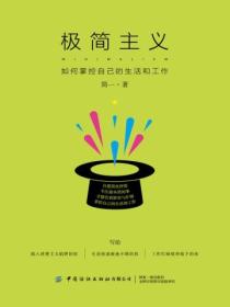 极简主义:如何掌控自己的生活和工作