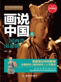 画说中国&middot;三国两晋南北朝(看得见的中国历史)