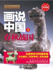 画说中国&middot;春秋战国(看得见的中国历史)