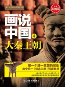 画说中国&middot;大秦王朝(看得见的中国历史)