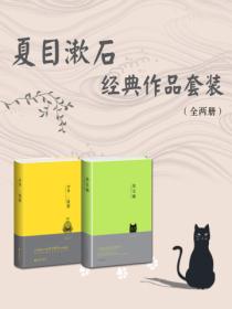 夏目漱石经典作品套装(共2册)