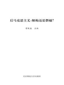 后马克思主义:解构还是僭越?