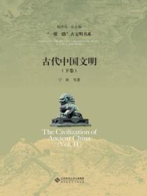 古代中国文明(下卷)