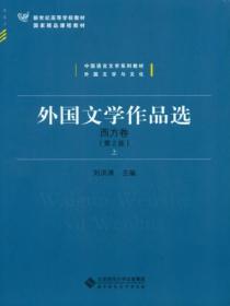 外国文学作品选&middot;西方卷(上)(第2版)