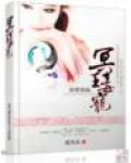 妖孽倾城:冥王毒宠