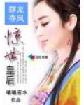 群龙夺凤:惊世皇后