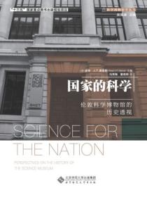 国家的科学:伦敦科学博物馆的历史透视