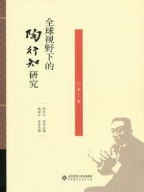全球视野下的陶行知研究(第三卷)