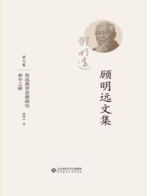 顾明远文集.第七卷:鲁迅教育思想研究和平之桥