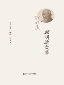 顾明远文集.第十二卷:译著