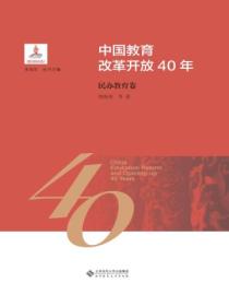 中国教育改革开放40年:民办教育卷
