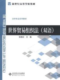世界贸易组织法(双语)