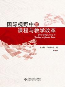 国际视野中的课程与教学改革:汉英对照
