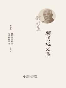 顾明远文集.第五卷:比较教育研究比较教育导论