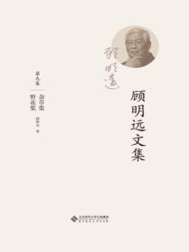 顾明远文集.第九卷:杂草集野花集