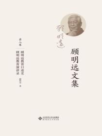 顾明远文集.第八卷:顾明远教育口述史顾明远教育演讲录
