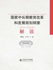 《国家中长期教育改革和发展规划纲要(2010&mdash;2020年)》解读