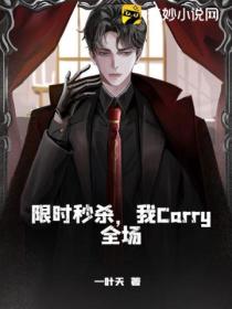限时秒杀,我Carry全场
