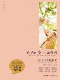 你给的爱,一如当初