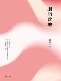 胭脂盆地电子版