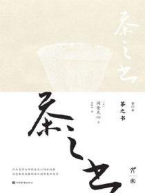 茶之书的译注