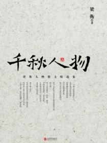 千秋人物是什么意思