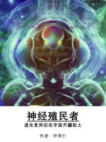 神经殖民者:进化变异后在宇宙开疆拓土