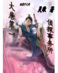 大唐第一侦探事务所