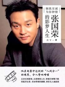 倾我至诚为你钟情:张国荣的影梦人生