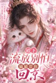 殿下流放别怕,猫猫带你回京