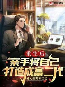 重生后,亲手将自己打造成富二代