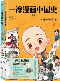 一禅漫画中国史(全两册)