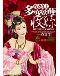 悍妻,多变妖孽收了你