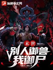 末世:别人御兽我御尸!