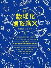 数理化通俗演义（插图版&middot;全5册）