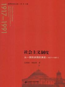 社会主义制度:从一国到多国的演进(1917&mdash;1991)
