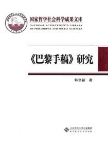 巴黎手稿研究:马克思思想的转折点