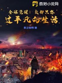 全球觉醒:我却只想过平凡的生活
