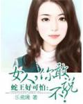 蛇王好可怕:女人,你敢说不?