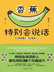 香蕉特别会说话