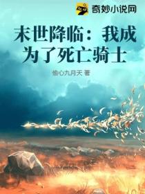 末世降临:我成为了死亡骑士