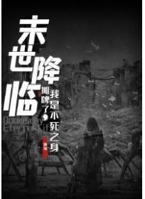 末世降临:摊牌了,我是不死之身