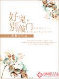 好鬼,别敲门