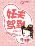 妖夫驾到