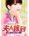 报告长官,夫人嫁到