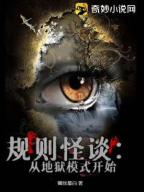 规则怪谈:从地狱模式开始