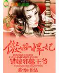 傲世悍妃,错嫁邪魅王爷