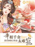 宰相千金太难宠