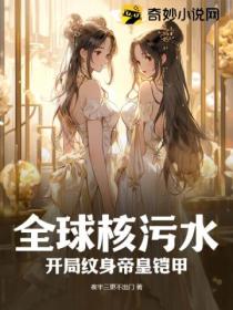 全球核污水:开局纹身帝皇铠甲