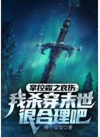 掌控霜之哀伤,我杀穿末世很合理吧